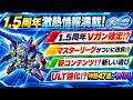 【ジージェネエターナル】激熱! 1.5周年の情報がヤバすぎた!　Gジェネエターナル Gジェネ　エターナルのサムネイル