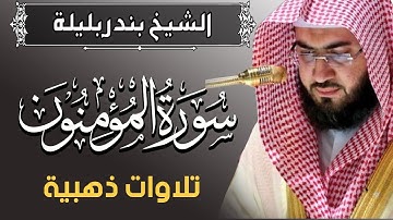 سورة المؤمنون تلاوة رهيبة لصاحب الحنجرة الذهبية الشيخ بنرد بليلة | Quran Surat AlMu'minun