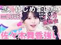 韓国音楽番組出演!インガが話題!=LOVE(イコールラブ)/ 『恋、はじめました。』佐々木舞香がバズってる!