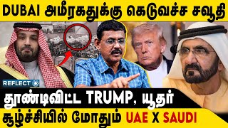 Download Lagu Dubai-க்கு கெடுவச்ச சவூதி, யூதர்கள் சூழ்ச்சியா ? | Ghazali | Saudi Arabia | UAE MP3