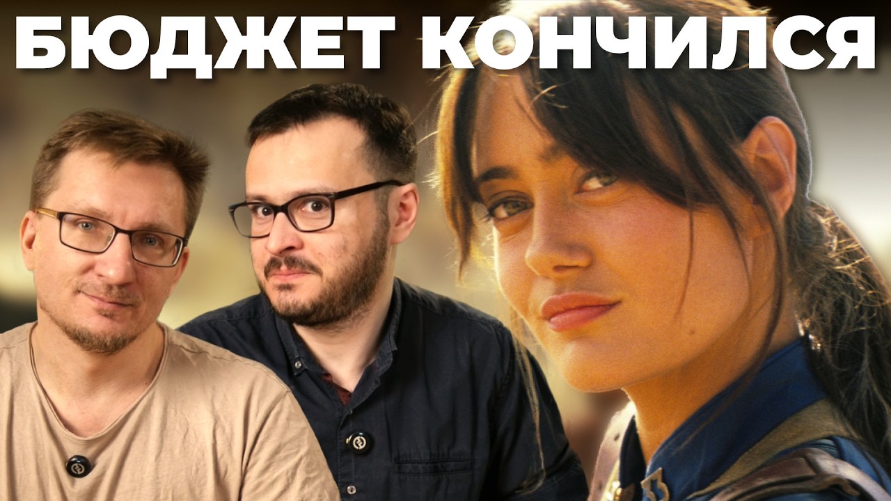 Сериал ФОЛЛАУТ 2 сезон. Деградация