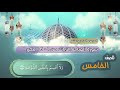 الصف الخامس الدرس الحادي عشر سورة القيامة الايات من 1 6 مكرر    