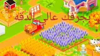 تنزيل لعبه المزرعه daily farm الاصليه screenshot 2