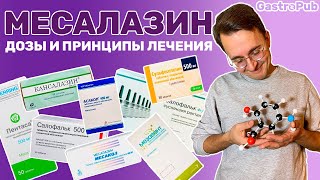 Месалазин: принципы лечения и дозы