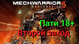 MechWarrior 5: Mercenaries. Второй заход. Пати 18+