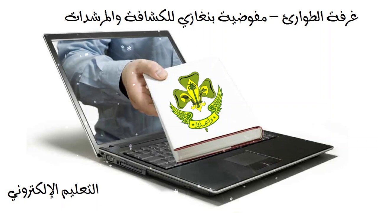 بادرة التعليم الإلكتروني - غرفة الطوارئ