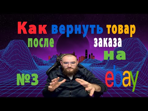 Как вернуть товар который вы купили, как правильно разрулить и какие правила есть на Ebay