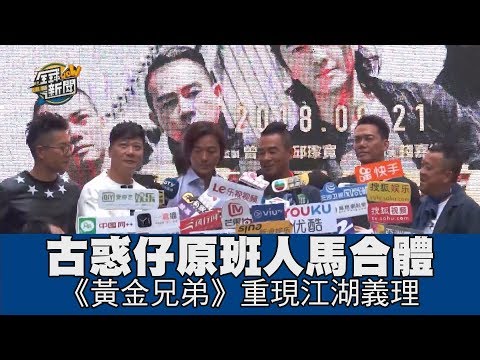 【精華版】《古惑仔》原班人馬合體 《黃金兄弟》重現江湖義理