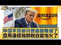 川普與中國的經濟關係