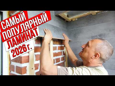 The most popular laminate flooring of 2026. Two ways to install laminate flooring on walls.