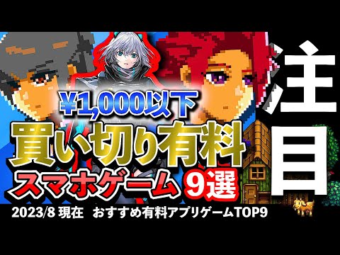 【おすすめスマホゲーム】1,000円以下で買える!!買い切り有料アプリゲーム9選!! 2023年8月現在 #rpg #ずんだもん #新作