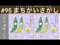 ヒトネコさんの ”ちょいむず" まちがいさがし#95