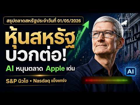 หุ้นสหรัฐ ทะยานนิวไฮ! Tim Cook พาดัน #Apple สวนกระแสสงครามเดือด #ไอเดียลงทุน