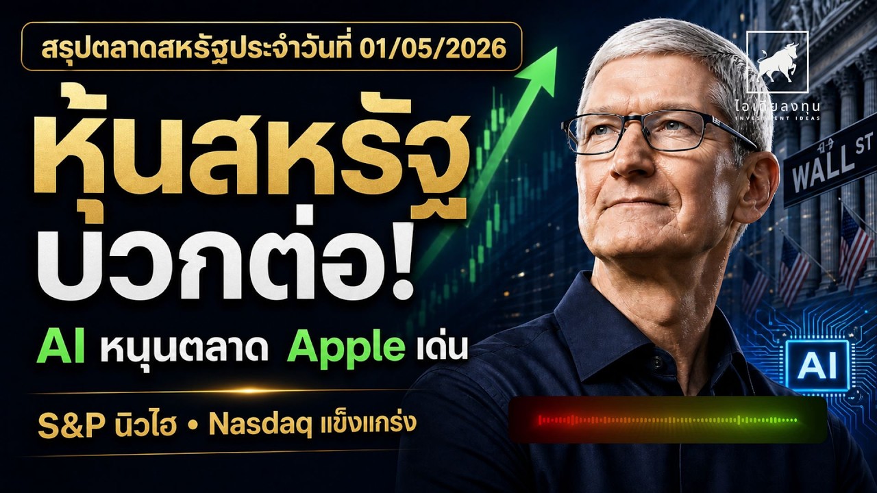 หุ้นสหรัฐ ทะยานนิวไฮ! Tim Cook พาดัน #Apple สวนกระแสสงครามเดือด #ไอเดียลงทุน