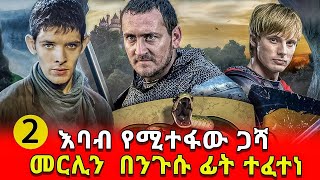 መርሊን ክፍል ሁለት 2  |እባብ የሚተፋው ጋሻና የመርሊን ፈተና   | Amharic film