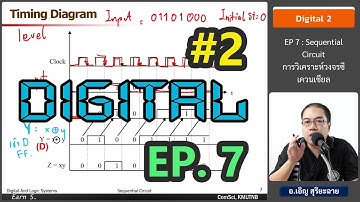 วิชา Digital2 - Ep7 : Sequential Circuit การวิเคราะห์วงจรซีเควนเชียล - อ.เอิญ สุริยะฉาย (KMUTNB)