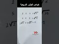 اسهل طريقة لضرب الجذور رياضيات رياضيات متوسط الرياضيات رياضيات ثالث متوسط
