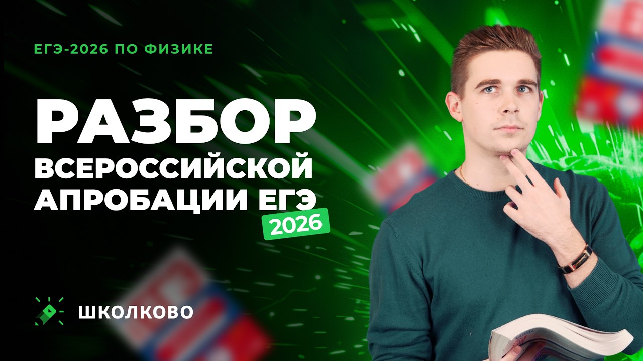 Разбор Всероссийской апробации ЕГЭ 2026 по физике