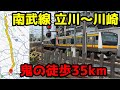 【南武線】立川→川崎35km全部歩いてみた【登録者1000人記念】