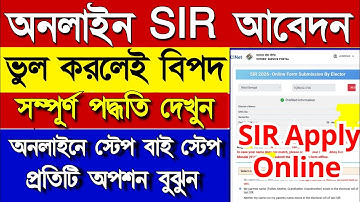 Online SIR Form fillup 2026 wb, অনলাইনে ভোটার SIR ফরম ফিলাপ, সম্পূর্ণ আবেদন পদ্ধতি
