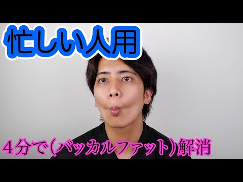 【本編のみ】４分で死ぬ程頬痩せする方法！【国家資格を持つ整体師が教えるセルフケア】【バッカルファット】