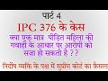 Part 4--IPC 376  latest Judgement - Supreme Court Acquitted Accused