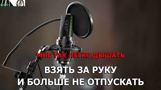 А Студио - Только с тобой. Караоке или минус со словами.