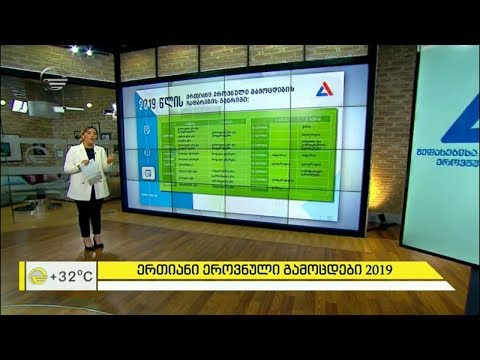 ერთიანი ეროვნული გამოცდები 2019