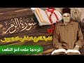 سورة الزمر فضيلة الشيخ عبد الرحمان بنموسى 