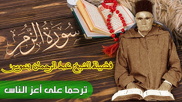 سورة الزمر - فضيلة الشيخ : عبد الرحمان بنموسى