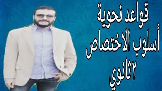 قواعد نحوية  أسلوب الاختصاص ٢ثانوي