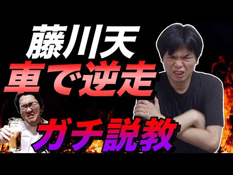 藤川天が車で逆走【本人にガチ説教】