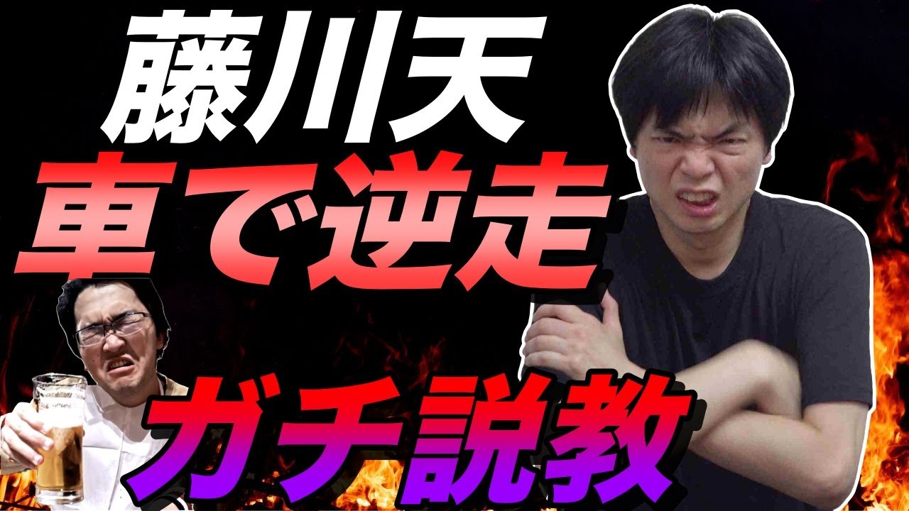 藤川天が車で逆走【本人にガチ説教】