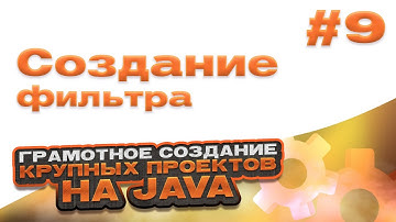 Создание фильтра | #9 - Грамотное создание крупных проектов на Java
