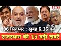 6  सितम्बर : राजस्थान सुबह 6.15 बजे की 15 बड़ी खबरें | SBT News