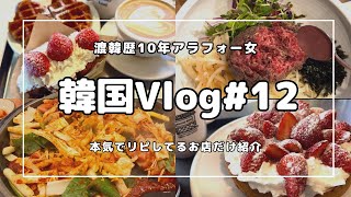 【韓国旅行Vlog#12】2024.2月 渡韓歴10年以上100回超え🇰🇷🛫本気でリピートしているお店だけ紹介🍽️🍗🛍️／カロスキル ／狎鴎亭／ カフェ／韓国グルメ