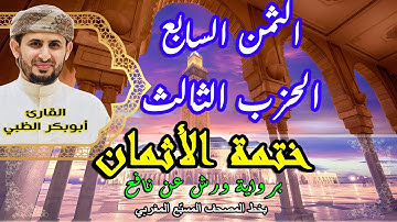 الثمن السابع الحزب الثالث  | ختمة الأثمان برواية ورش عن نافع   بخط المصحف المسبّع المغربي