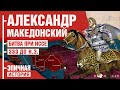 Александр Македонский. Битва при Иссе