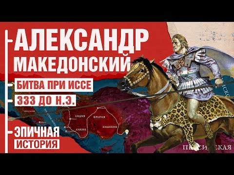 Александр Македонский. Битва при Иссе