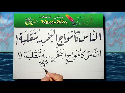 عشاق تحسين الخط العربي   الناس كأمواج البحر متقلبة
