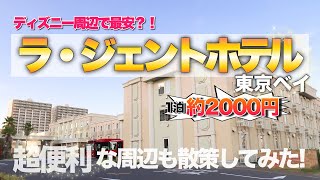ディズニー周辺ホテルで最安値 激安のラ ジェントホテルってどんなところ Youtube