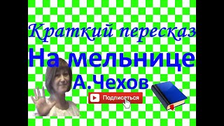 Краткий пересказ А.Чехов "На мельнице"