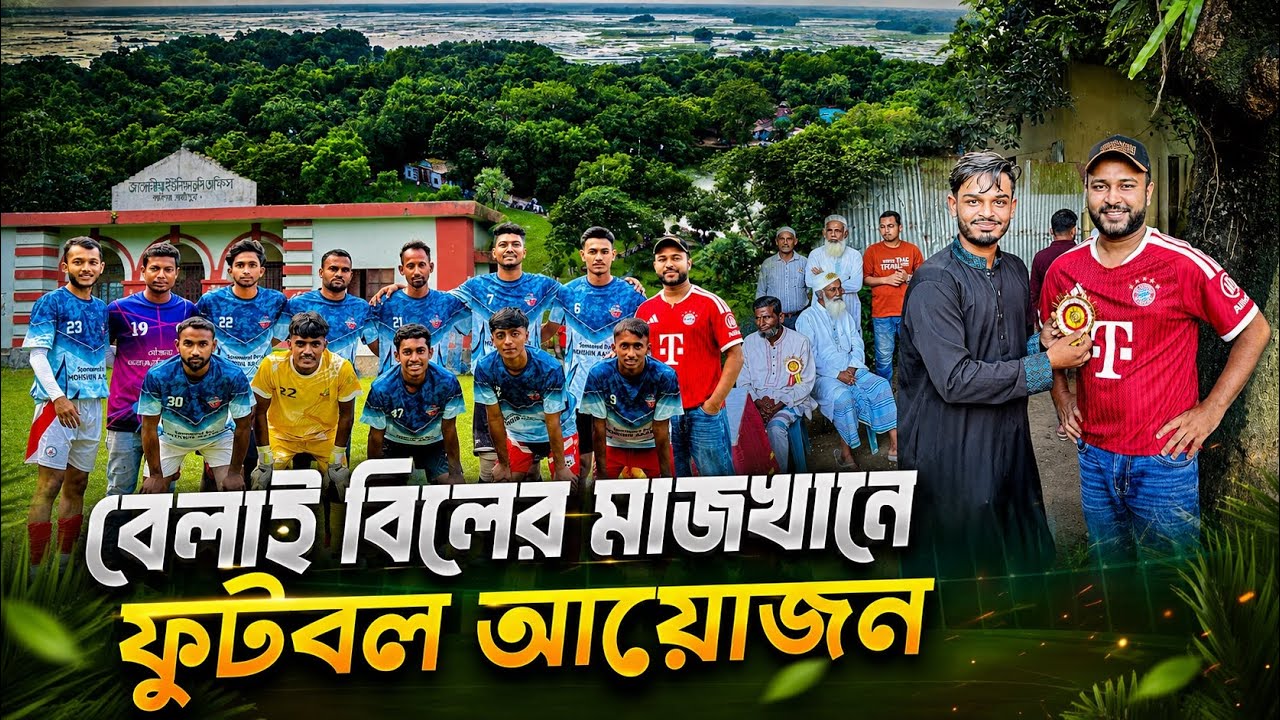 বিলের মধ্যখানে ফুটবল ম্যাচ আয়োজন!!  গাজীপুরের বেলাই বিল। 