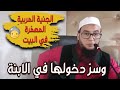 الجنية المربية المعم رة في البيوت سكنت ها لأن أمها انشغلت عنها وأهملتها