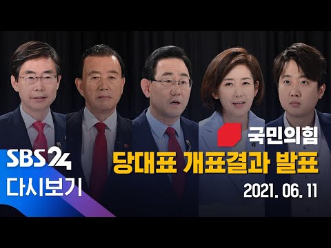 [다시보기] 국민의힘 전당대회 - 신임 당 대표에 이준석 당선 / SBS