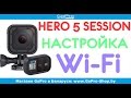 GoPro Hero 5 Session настройка Wi-Fi и подключение к смартфону by gopro-shop.by