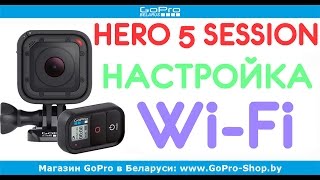 GoPro Hero 5 Session настройка Wi-Fi и подключение к смартфону by gopro-shop.by