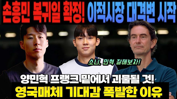 손흥민 복귀일 확정! 이적 시장 대격변 시작! 양민혁 프랭크 밑에서 괴물될 것! 영국 매체 기대감 폭발한 이유