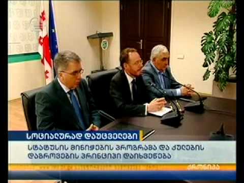 სოციალურად დაუცველების სტატუსის მინიჭების პროგრამა