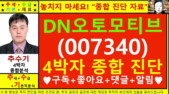 DN오토모티브(007340)종목진단및향후주가전망 추수기(추수)전문가